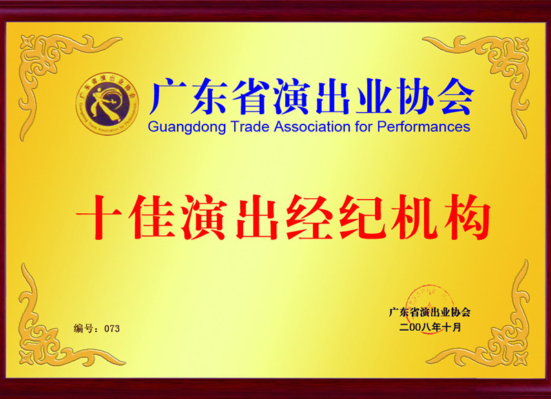 演出業協會-十佳經紀