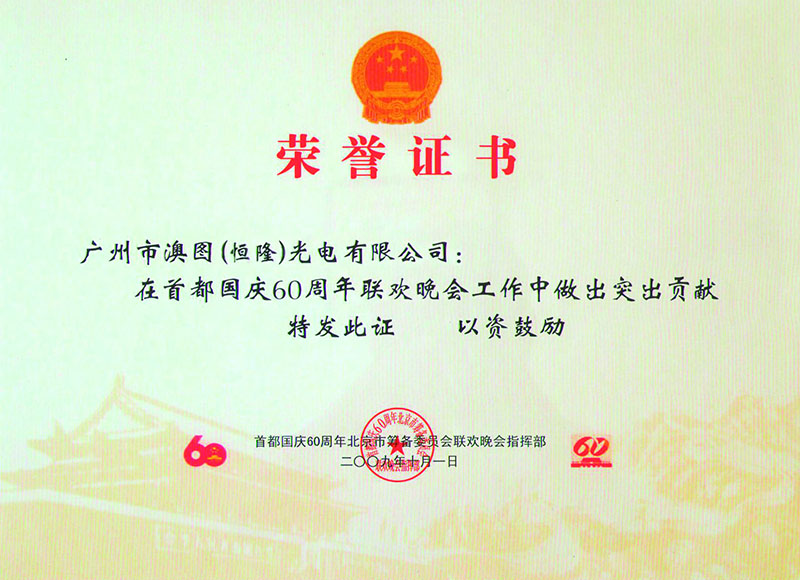 榮譽證書-國慶60周年