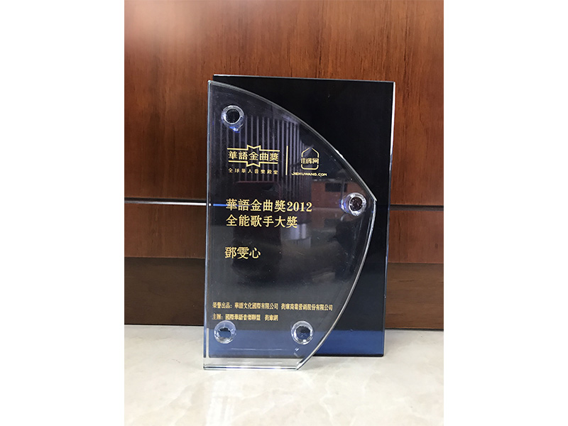 藝人鄧雯心獲華語金曲獎2012全能歌手大獎