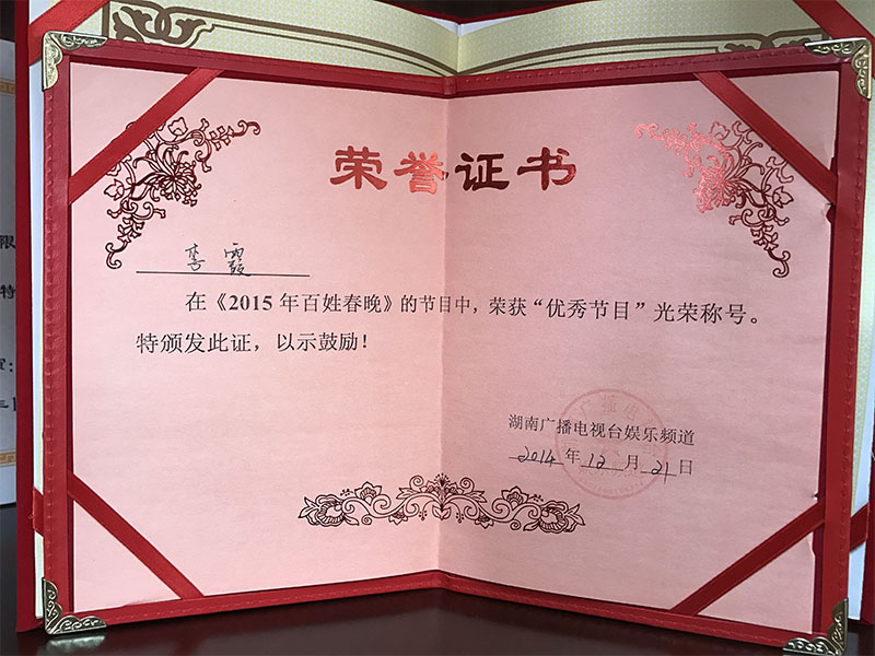 藝人李霞兒在《2015年百姓春晚》節(jié)目中榮獲優(yōu)秀節(jié)目光榮稱號(hào)