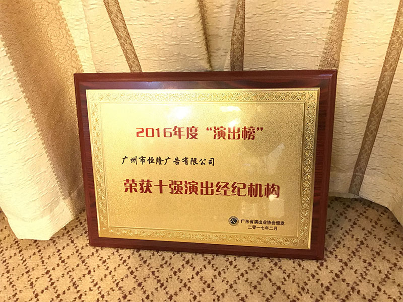 2016年度“演出榜”榮獲十強(qiáng)演出經(jīng)紀(jì)機(jī)構(gòu)