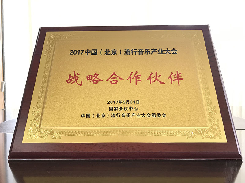 2017中國(guó)（北京）流行音樂產(chǎn)業(yè)大會(huì)獲戰(zhàn)略合作伙伴資質(zhì)