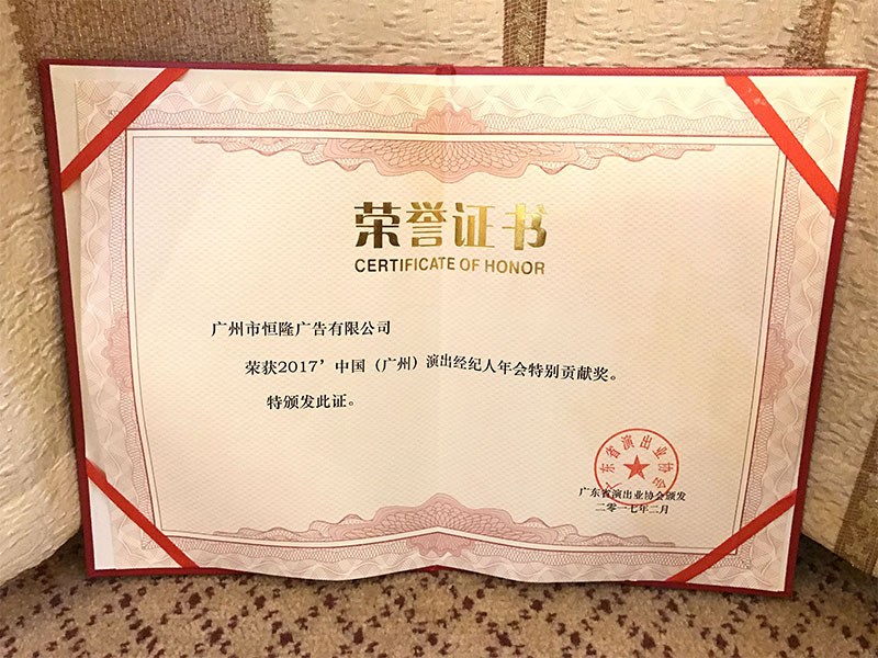 2017中國(guó)（廣州）演出經(jīng)紀(jì)人年會(huì)特別貢獻(xiàn)獎(jiǎng)